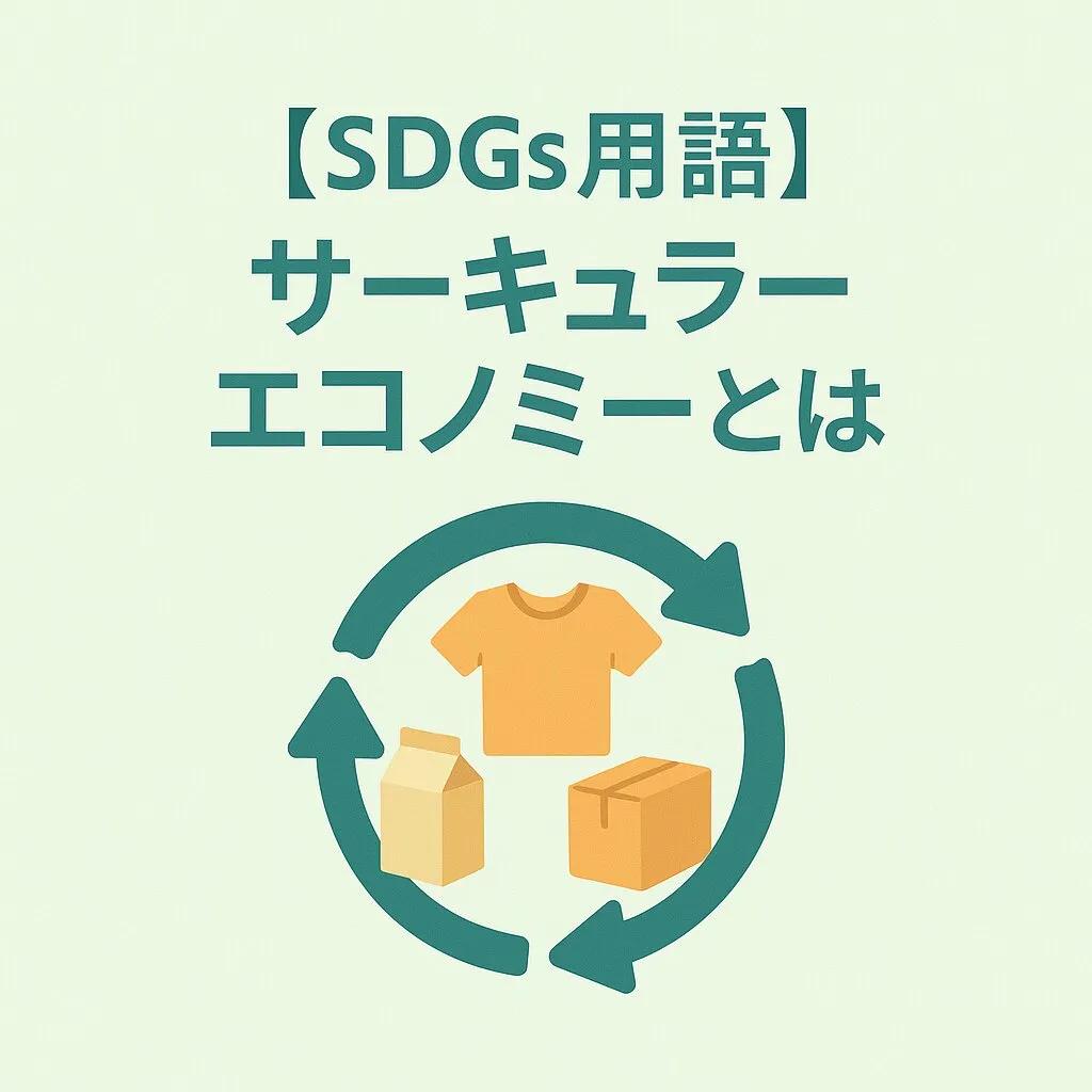 サーキュラーエコノミーとは?未来を変える新しい経済の仕組みを徹底解説