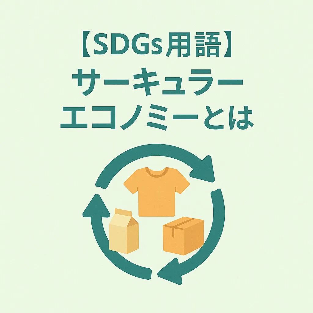 サーキュラーエコノミーとは?未来を変える新しい経済の仕組みを徹底解説