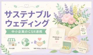 ジューンブライド×サステナブルウェディング｜中小企業のCSR連携で広がる新しい結婚式の形【2026年最新】