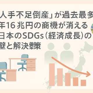 「人手不足倒産」が過去最多。年16兆円の商機が消える日本のSDGs（経済成長）の壁と解決策
