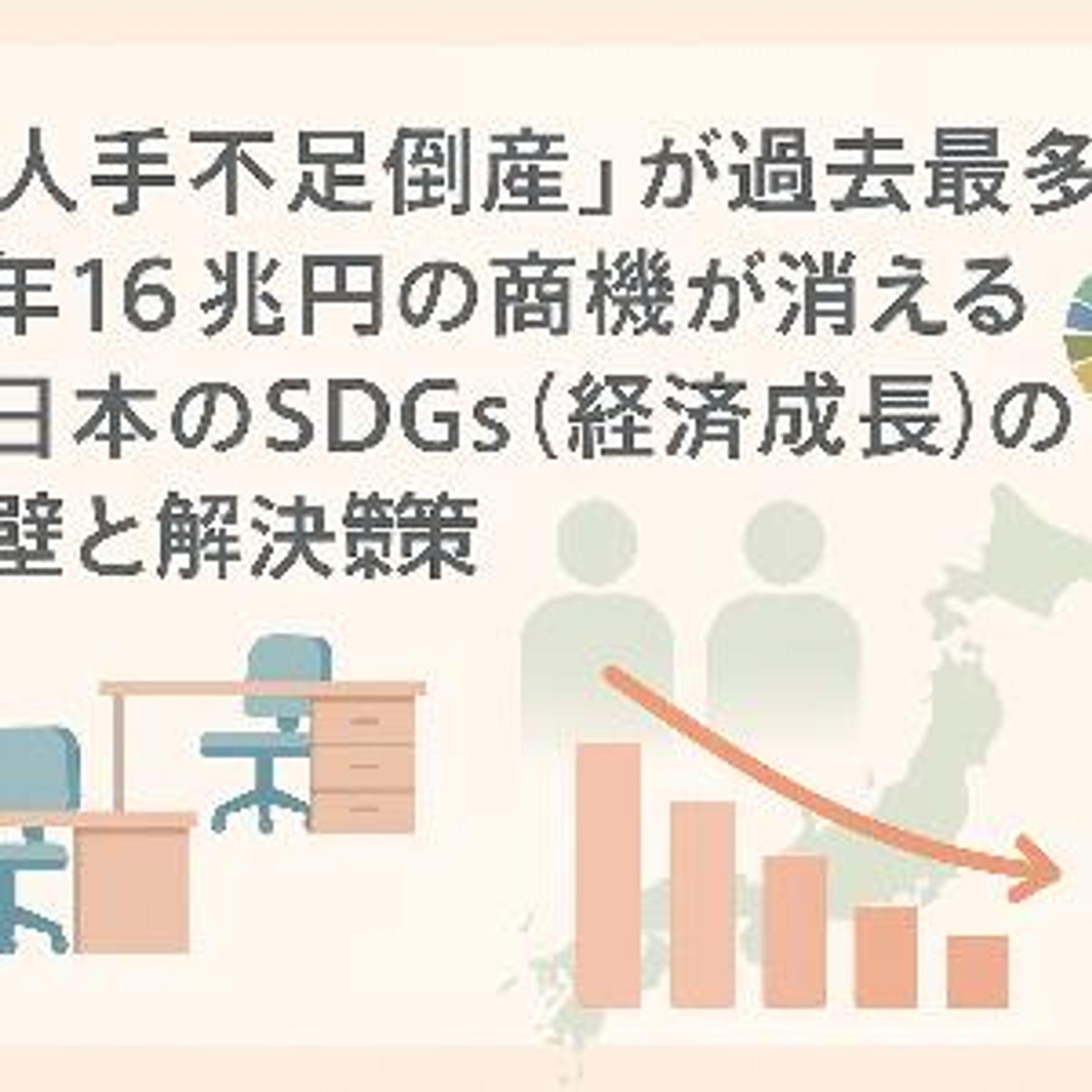 「人手不足倒産」が過去最多。年16兆円の商機が消える日本のSDGs（経済成長）の壁と解決策