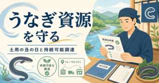 土用の丑の日2026｜絶滅危惧ニホンウナギを守る中小の持続可能調達