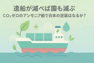 【SDGs解説】「造船が滅べば国も滅ぶ」- CO2ゼロのアンモニア船で日本の逆襲はなるか？