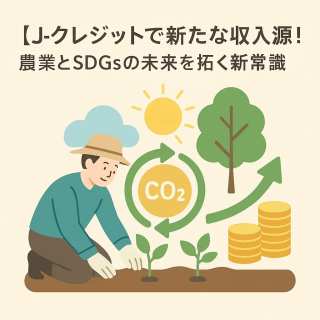 【農家もできる脱炭素】J-クレジットで新たな収入源！農業とSDGsの未来を拓く新常識