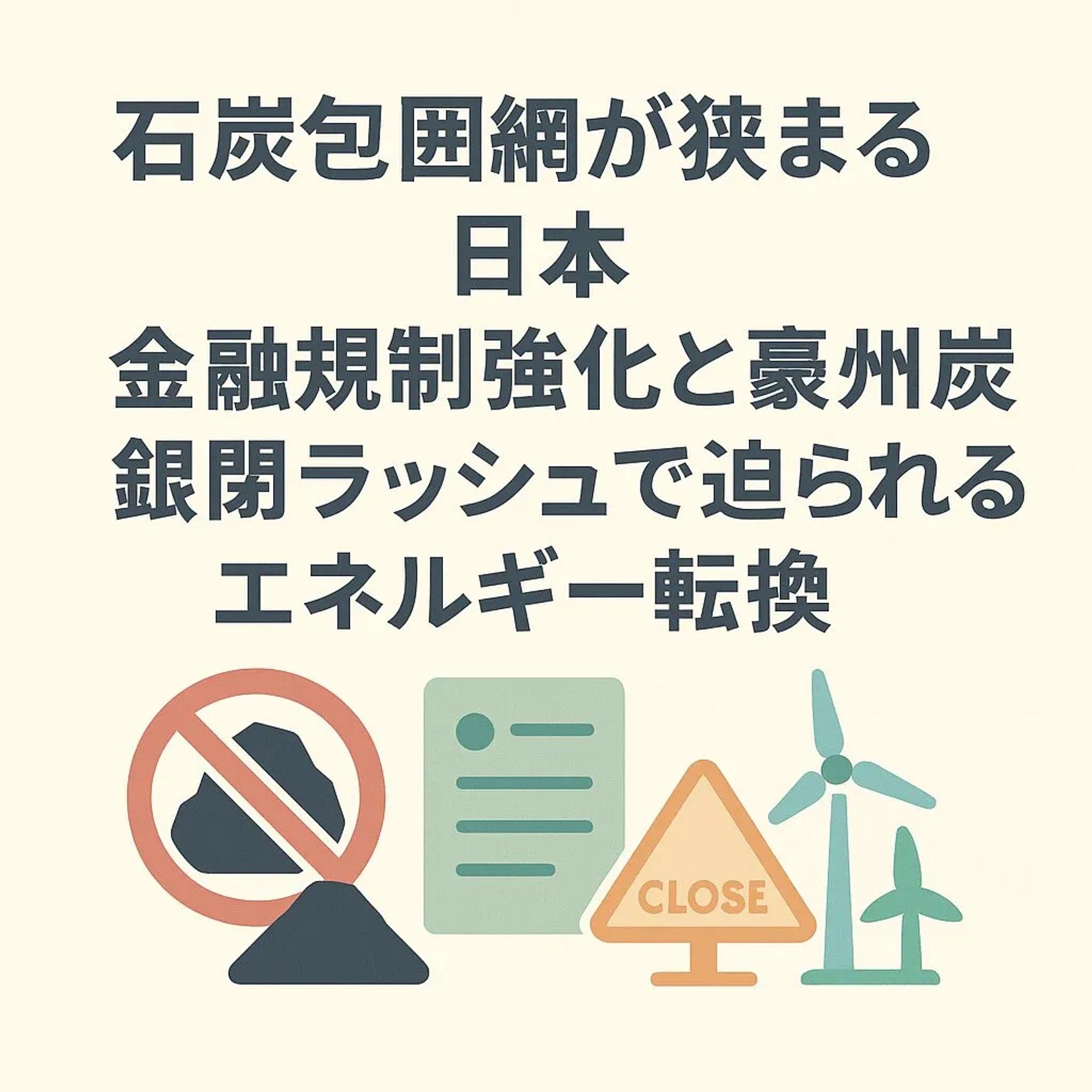 石炭包囲網が狭まる日本：金融規制強化と豪州炭鉱閉鎖ラッシュで迫られるエネルギー転換