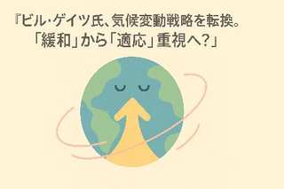 ビル・ゲイツ氏、気候変動戦略を転換。「緩和」から「適応」重視へ？SDGsの視点で考える