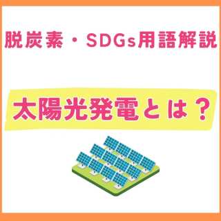 太陽光発電とは?仕組みからメリット・デメリット、SDGsとの関係まで解説