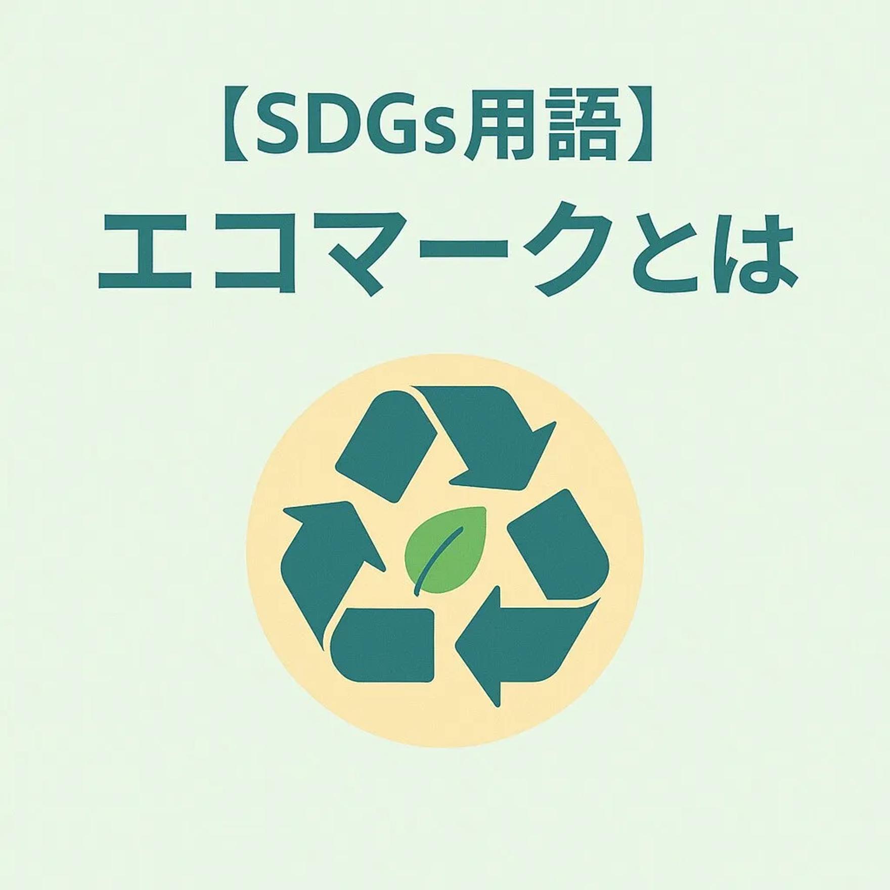 エコマークとは？意味・基準・メリットを解説！SDGs時代の賢い選択