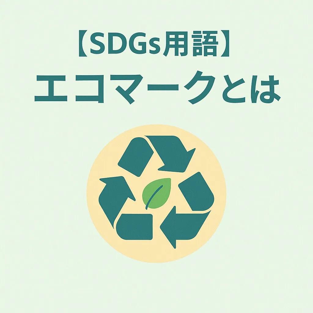 エコマークとは?意味・基準・メリットを解説!SDGs時代の賢い選択