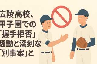 広陵高校、甲子園での”握手拒否”騒動と深刻な「別事案」 第三者委が調査、年内結論へ