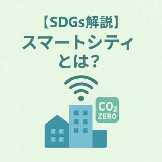 スマートシティとは?ICTで実現する持続可能な都市とSDGsへの貢献
