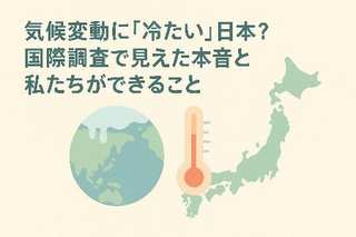 気候変動に「冷たい」日本？国際調査で見えた本音と私たちができること