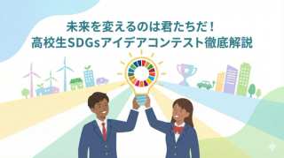 高校生が考えた持続可能な開発目標につながるアイデアを競う大会 ＳＤＧｓみらい甲子園一次審査行われる 盛岡市