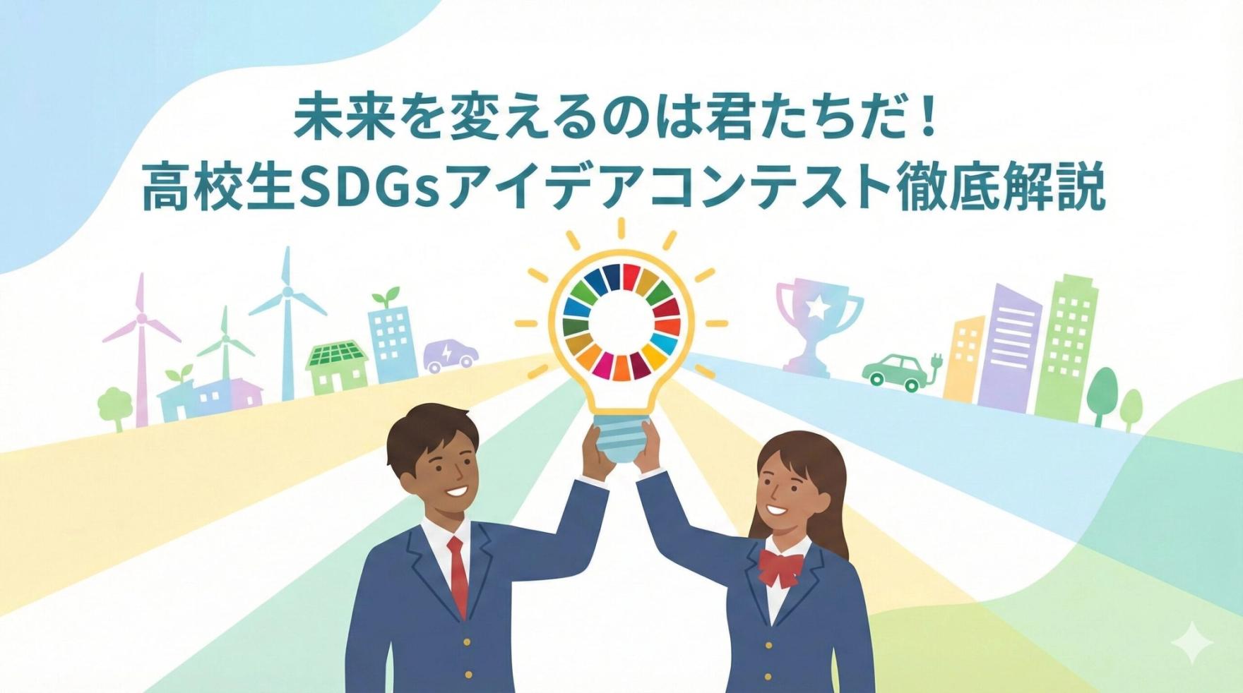 高校生が考えた持続可能な開発目標につながるアイデアを競う大会 SDGsみらい甲子園一次審査行われる 盛岡市