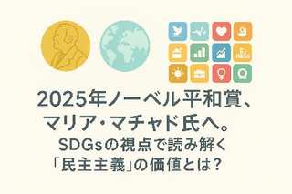 2025年ノーベル平和賞、マリア・マチャド氏へ。SDGsの視点で読み解く「民主主義」の価値とは？