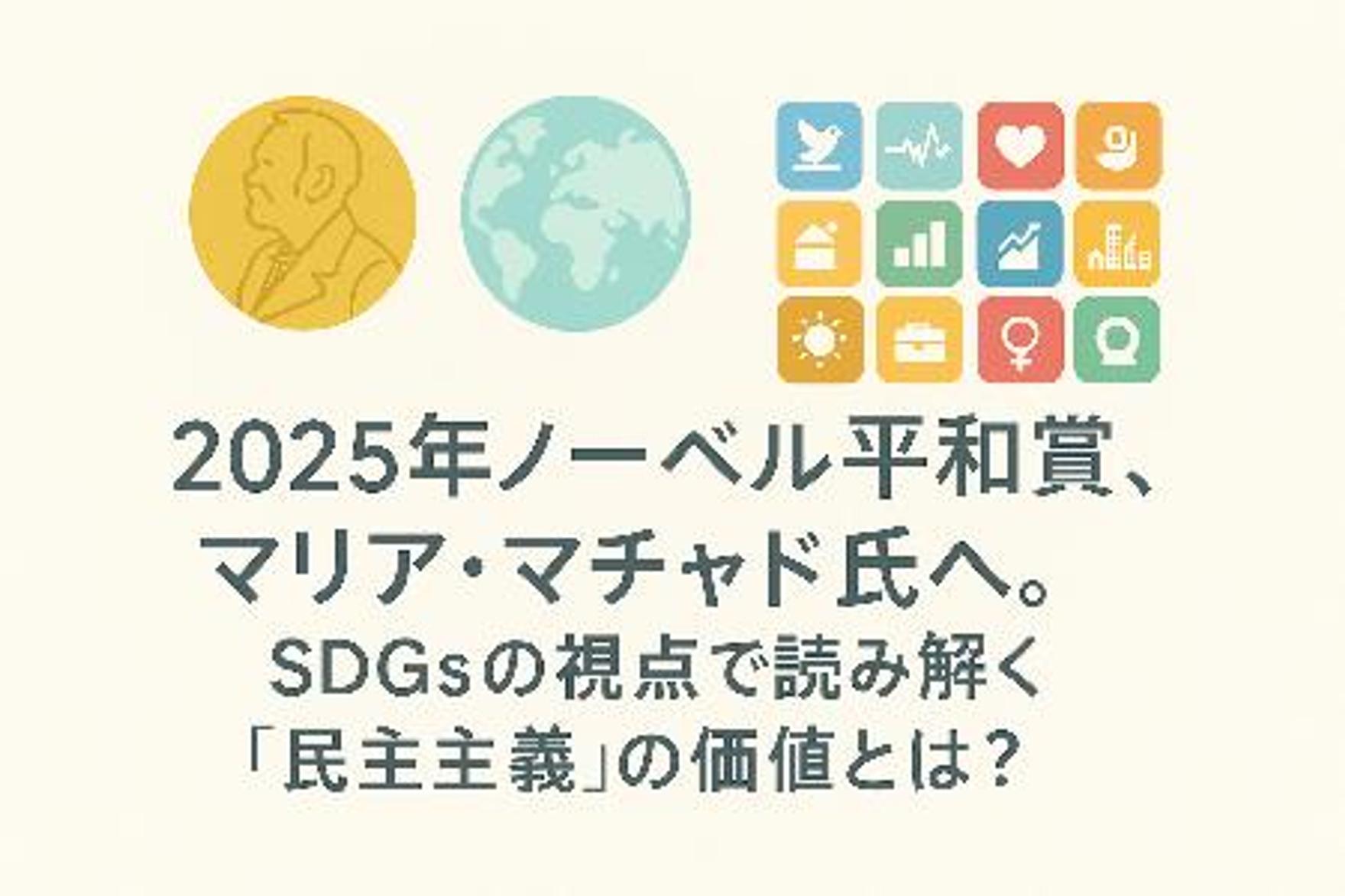 2025年ノーベル平和賞、マリア・マチャド氏へ。SDGsの視点で読み解く「民主主義」の価値とは？