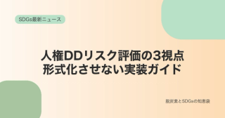 人権DDを形式化させない｜リスク評価に必要な3つの視点