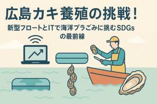 広島カキ養殖の挑戦！新型フロートとITで海洋プラごみに挑むSDGsの最前線