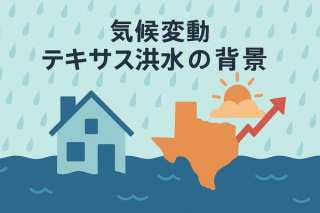 テキサス大洪水の背景にある気候変動の影。専門家が解説する地球温暖化と私たちの未来