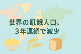 【専門家解説】世界の飢餓人口、3年連続で減少。しかし、なぜアフリカでは悪化？SDGs目標2「飢餓をゼロに」の現在地