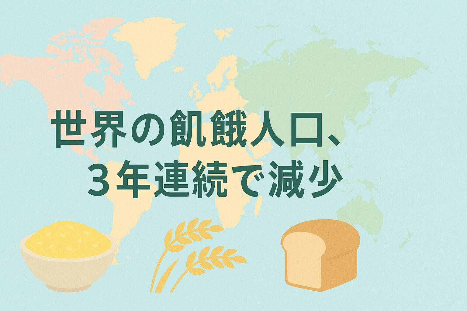 【専門家解説】世界の飢餓人口、3年連続で減少。しかし、なぜアフリカでは悪化?SDGs目標2「飢餓をゼロに」の現在地