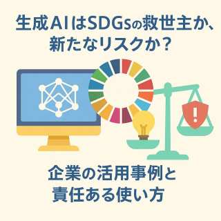 【詳細解説】生成AIはSDGsの救世主か、新たなリスクか？企業の活用事例と責任ある使い方