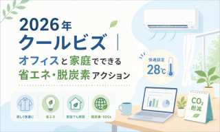 2026年クールビズ｜オフィスと家庭でできる省エネ・脱炭素アクション