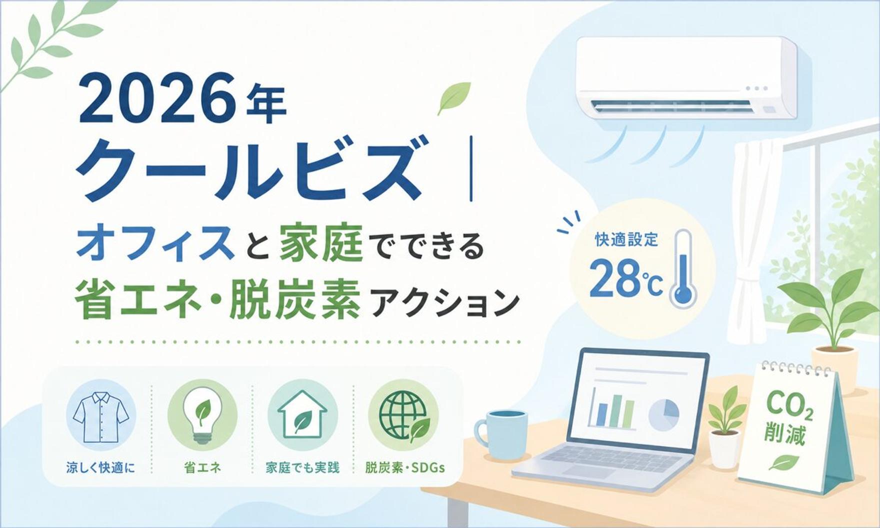 2026年クールビズ｜オフィスと家庭でできる省エネ・脱炭素アクション
