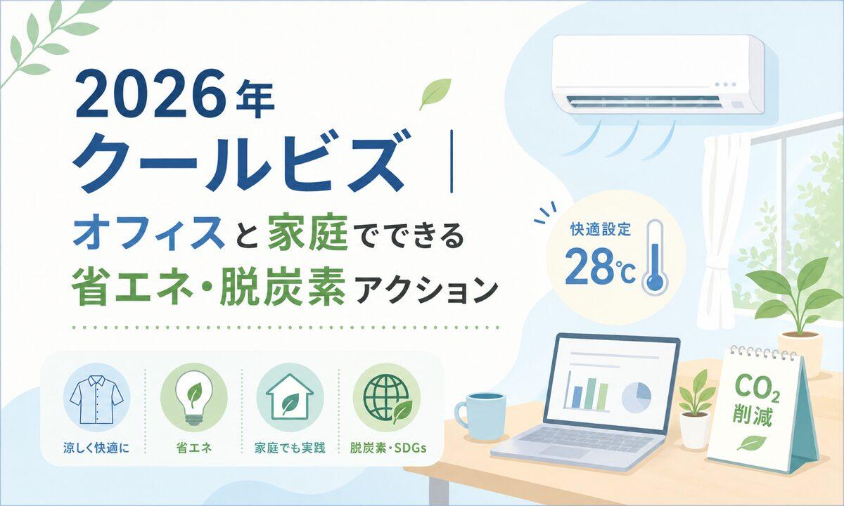 2026年クールビズ|オフィスと家庭でできる省エネ・脱炭素アクション
