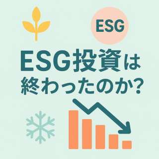 【専門家解説】ESG投資は終わったのか？欧州で初の資金流出、「冬の時代」の先に見えるもの