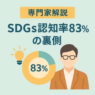 【専門家解説】SDGs認知率83%の裏側。「知ってるけど自分事じゃない」日本の現状と「SDGs疲れ」の正体
