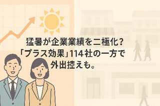 猛暑が企業業績を二極化？「プラス効果」114社の一方で外出控えも。気候変動とSDGs、私たちの選択