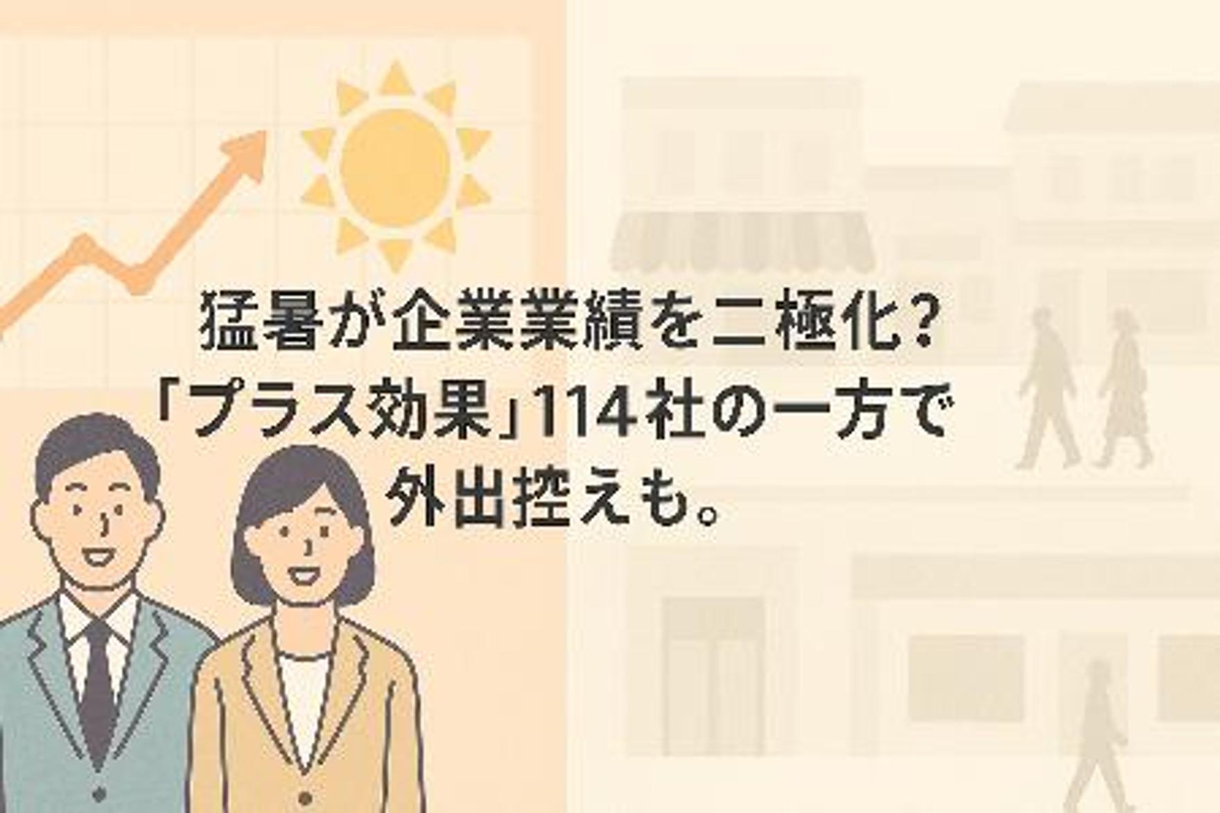 猛暑が企業業績を二極化？「プラス効果」114社の一方で外出控えも。気候変動とSDGs、私たちの選択
