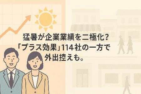 猛暑が企業業績を二極化?「プラス効果」114社の一方で外出控えも。気候変動とSDGs、私たちの選択