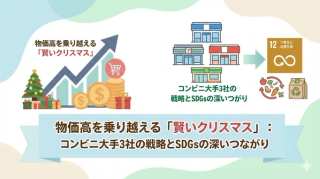 物価高を乗り越える「賢いクリスマス」：コンビニ大手3社の戦略とSDGsの深いつながり