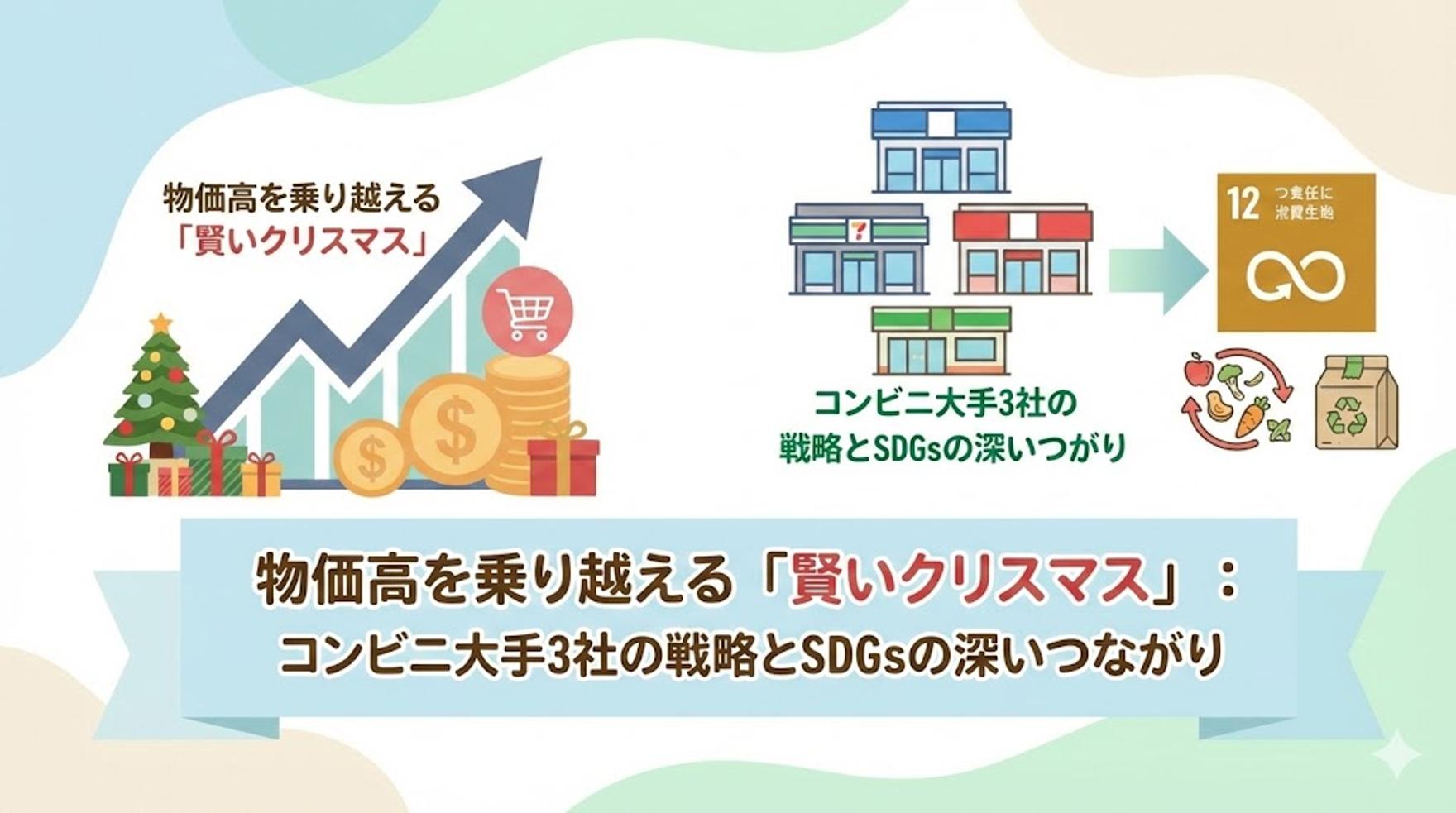物価高を乗り越える「賢いクリスマス」：コンビニ大手3社の戦略とSDGsの深いつながり
