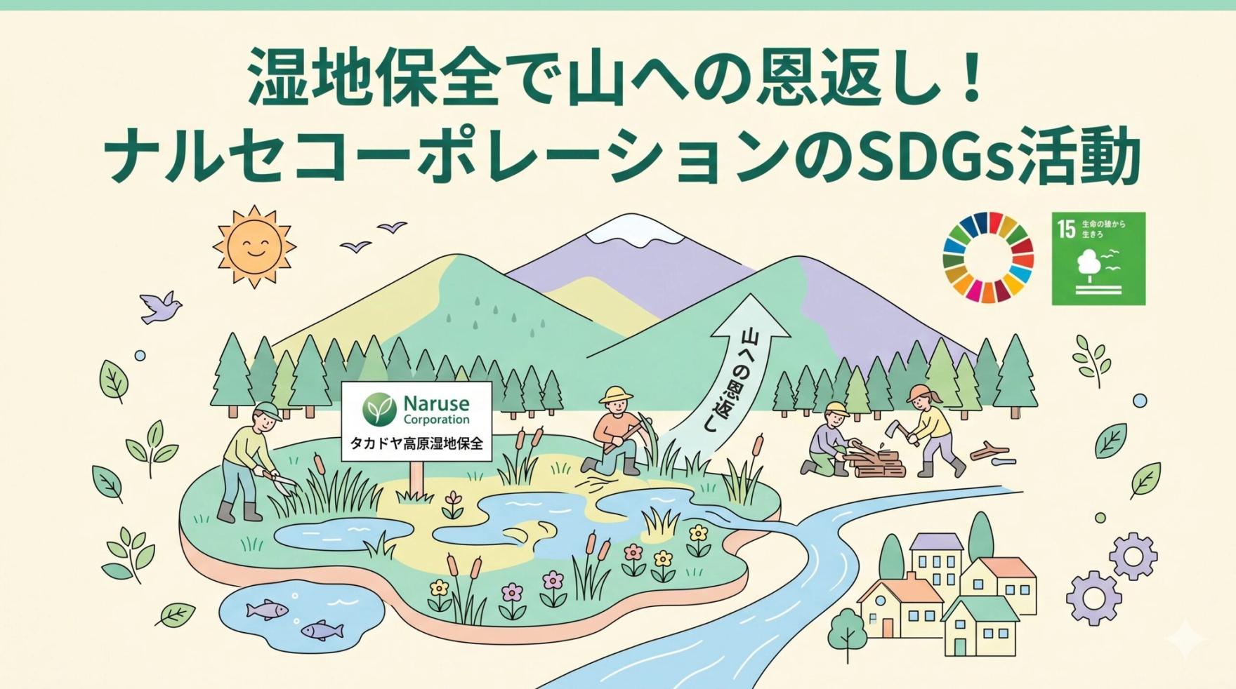湿地保全で山への恩返し！ナルセコーポレーションのSDGs活動と私たちにできること