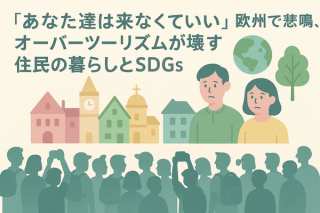 「あなた達は来なくていい」欧州で悲鳴、オーバーツーリズムが壊す住民の暮らしとSDGs