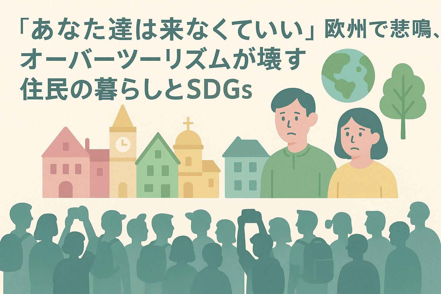 「あなた達は来なくていい」欧州で悲鳴、オーバーツーリズムが壊す住民の暮らしとSDGs