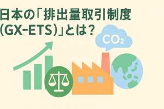【専門家が図解】日本の「排出量取引制度（GX-ETS）」とは？2026年開始で企業と生活はどう変わる？