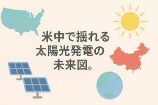 【専門家解説】米中で揺れる太陽光発電の未来図。脱炭素と食料安全保障、SDGsのジレンマとは