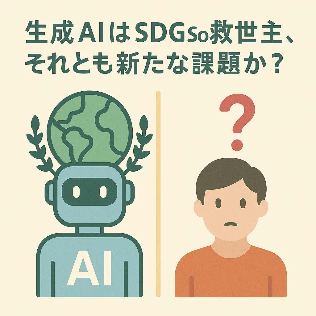 生成AIはSDGs救世主か、それとも新たな課題か?未来を拓く可能性と私たちが向き合うべきリスク