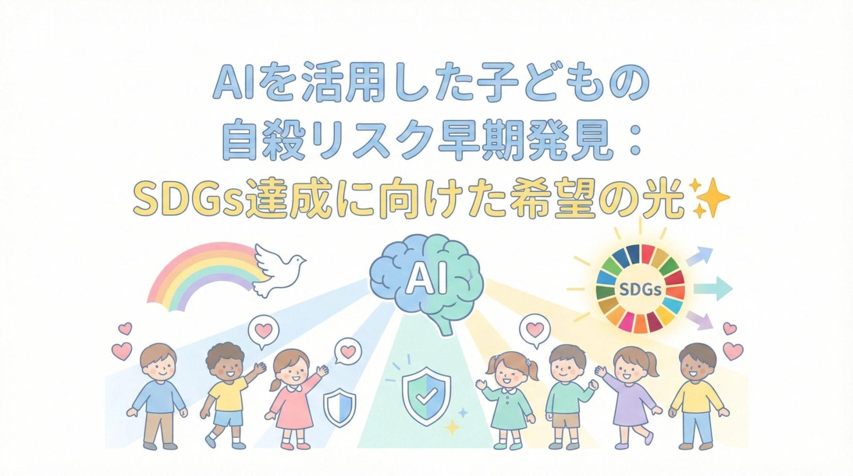 AIを活用した子どもの自殺リスク早期発見:SDGs達成に向けた希望の光✨