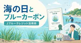 海の日に考えるブルーカーボン｜中小企業の海洋保全とJブルークレジット活用術【2026年最新】