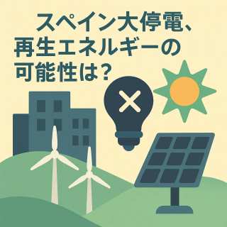 スペイン大停電は他人事ではない。再生可能エネルギーの安定性と日本の課題