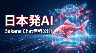 Sakana Chat無料公開〜日本発AI技術革新とSDGs目標9「産業と技術革新」〜