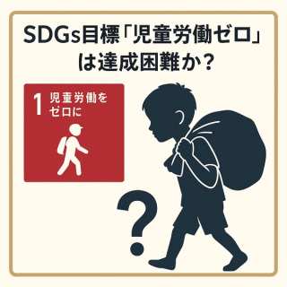SDGs目標「児童労働ゼロ」は達成困難か？ユニセフ新報告書が示す現実と企業の責任