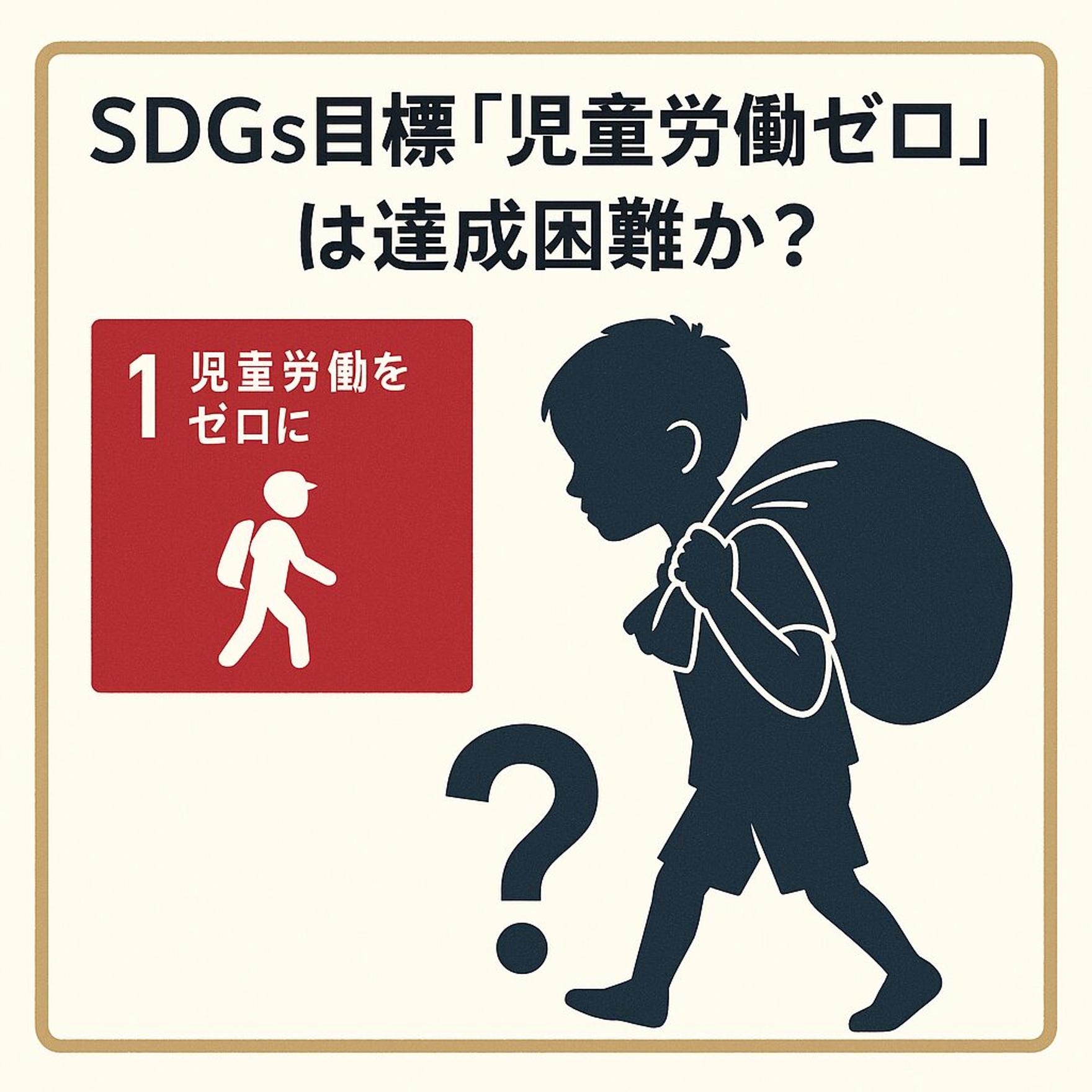 SDGs目標「児童労働ゼロ」は達成困難か？ユニセフ新報告書が示す現実と企業の責任