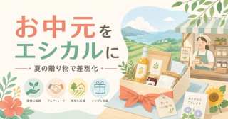 お中元をエシカルギフトに｜2026年のサステナブルな夏の贈り物と差別化術