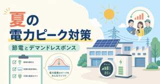 2026年夏の電力ピークに備える｜中小企業の節電・デマンドレスポンス実践ガイド